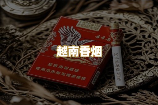 越南香烟